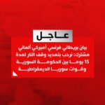 #عاجل | بريطانيا والولايات المتحدة وألمانيا وفرنسا تدعو جميع الأطراف في سوريا إلى الالتزام الصارم بوقف إطلاق النار