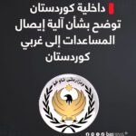 أصدرت وزارة الداخلية في حكومة إقليم كوردستان، اليوم الاثنين، توضيحاً بشأن آلية إيصال المساعدات إلى غرب كوردستان.