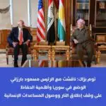 قال المبعوث الأميركي توم برّاك اليوم الاثنين إنه أجرى اتصالاً هاتفياً „مثمراً“ مع الرئيس مسعود بارزاني لمناقشة الوضع في سوريا وأهمية الحفاظ على وقف إطلاق النار وضمان تقديم المساعدات الإنسانية، لا سيما في مدينة كوباني.